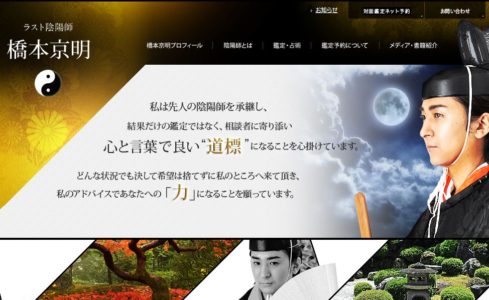 ラスト陰陽師 橋本京明先生の公式サイトのスクショ画像