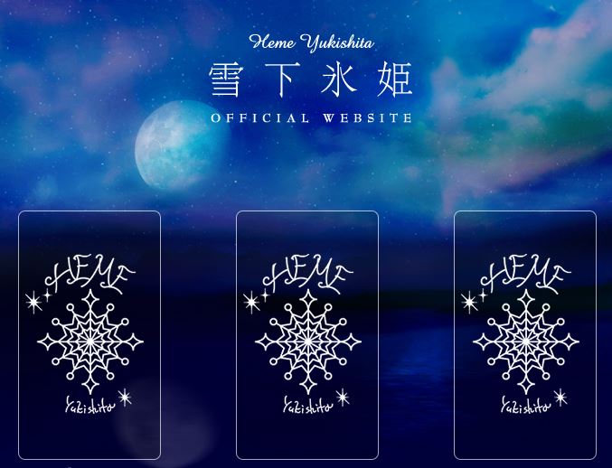 雪下氷姫(ゆきしたひめ)先生公式サイトのスクショ画像
