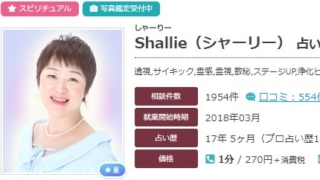 電話占いエキサイトのShallie(シャーリー)先生のプロフィール画像