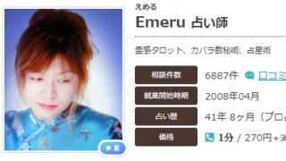 エキサイト電話占いのEmeru(えめる)先生の画像