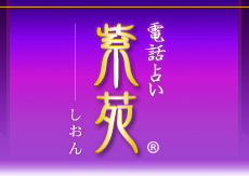 電話占い紫苑のロゴ画像